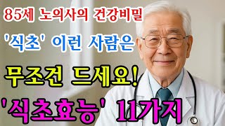 보약보다 좋은 &#39;식초&#39;, 엄청난 식초효능 11가지｜ 50년 경력의 85세 의사가 공개하는 놀라운 건강 비밀!｜오디오북｜인생이야기｜노후사연｜팟캐스트ㅣ보이는라디오｜삶의 지혜
