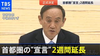 首都圏の「宣言」 ２週間延長決定