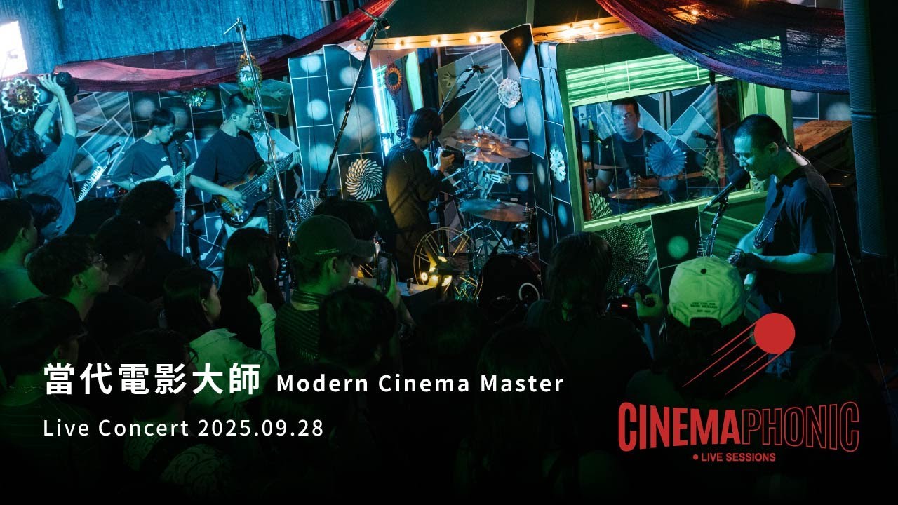 當代電影大師 Modern Cinema Master | CINEMAPHONIC Live Sessions
