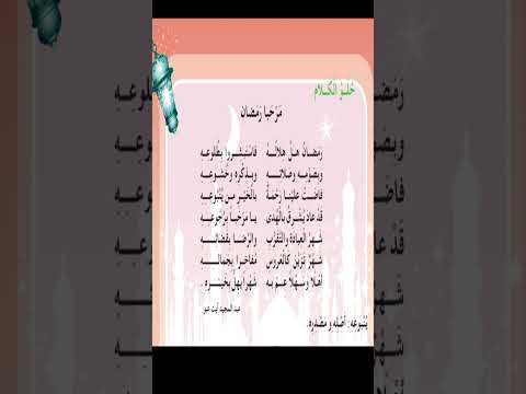 نشيد مرحبا رمضان السنة الثالثة ابتدائي كتاب اللغة العربية