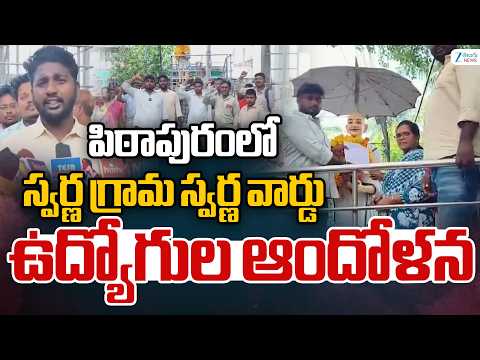 Sachivalayam Employees Protest In Pithapuram | పిఠాపురంలో స్వర్ణ గ్రామ స్వర్ణ వార్డు ఉద్యోగుల ఆందోళన - ZEE24TELUGUNEWS