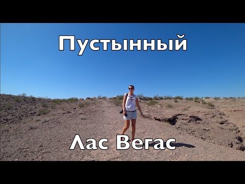 Город призрак у Лас Вегаса - ქალაქი მოჩვენება ლას ვეგასში