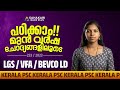 പഠിക്കാം മുൻ വർഷ ചോദ്യങ്ങളിലൂടെ | PYQ Series 39 📈| LGS/VFA/BEVCO LD |233/2023