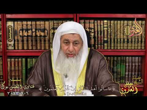صحة حديث المؤمن في ظل صدقته يوم القيامة للشيخ مصطفي العدوي