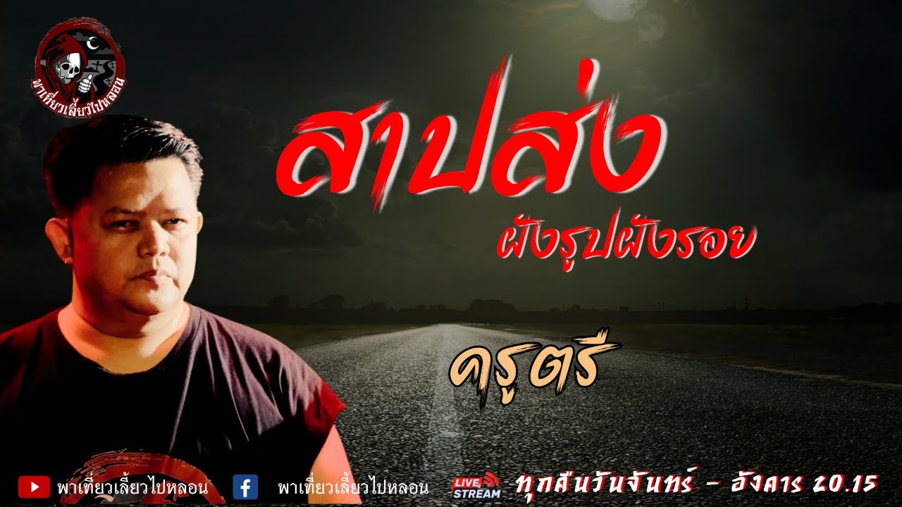 เรื่อง สาปส่ง (ฝังรูปฝังรอย) -  ครูตรี