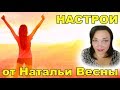 "НАСТРОИ ДЛЯ ВАС" Наталья Эрас (Весна)