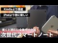 【超特化型デバイス】『書く』と『読む』に全振りしたスマートノートがかなり快適【TCL NOTE A1 NXTPAPER 】
