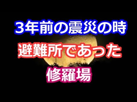 修羅場とスカッと　3年前の震災のとき、避難所であった修羅場