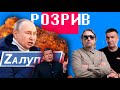 Розрив | Путіна