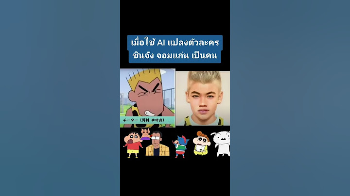 เมื่อใช้​ AI​ แปลงตัว​ละคร​ ชินจัง​ จอมแก่น​ ​เป็นคน