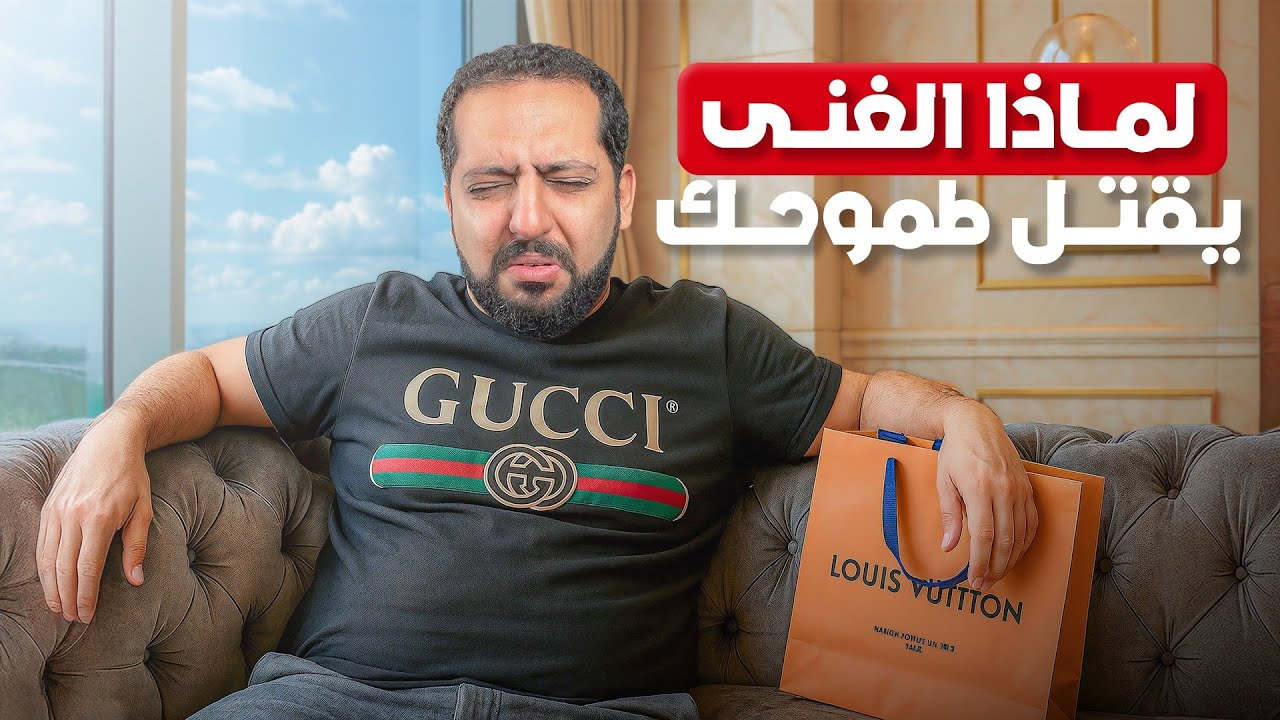 لماذا الغنى يقتل طموحك؟ السر في العيش بعدم الراحة
