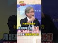 【全程字幕】鼎龍高端光阻一條龍產線落地!黃仁勳顧慮一一驗證!何思慎:突破世界分工! #short #shorts #全球大爆卦