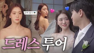 [VLOG] 유혜주 결혼 발표 실검 1위 썰 ❗(드레스투어, 예복 셀렉)👰🏻♥🤵🏻