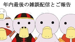 【Vtuber】年内最後の雑談とご報告