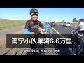 一个人，一辆自行车，历时两年，骑行33000公里【德荣环游中国69】