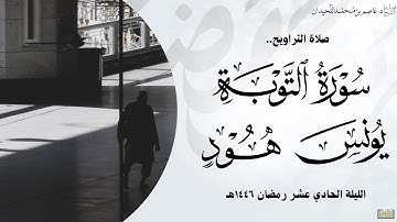 تراويح وقنوت الحادية عشر•• (من سورة التوبة و يونس و هود)•• رمضان ١٤٤٦هـ، د.عاصم بن محمد اللحيدان