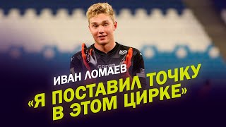 Иван ЛОМАЕВ / Вратарь, которого обожает САМАРА / «Я поставил точку в этом цирке»