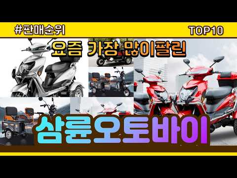 삼륜오토바이 추천 판매순위 Top10 || 가격 평점 후기 비교