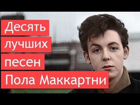 Десять лучших песен Пола Маккартни