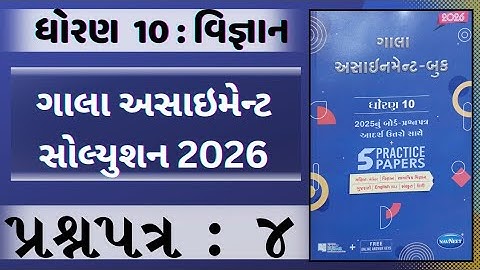 Opdracht voor het Science Gala van Std 10 2026 | Volledige oplossing voor Paper 4 | NJ Classes Gu...