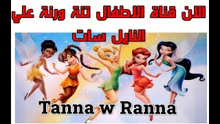 تردد قناة الاطفال تنة ورنة Tanna w Ranna الجديدة وشرح اضافة التردد 2021