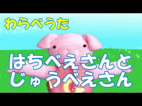 わらべうた「はちべえさんとじゅうべえさん」“Hachibee-san and Jubee
