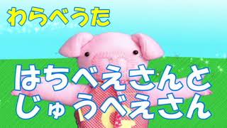わらべうた「はちべえさんとじゅうべえさん」“Hachibee-san and Jubee