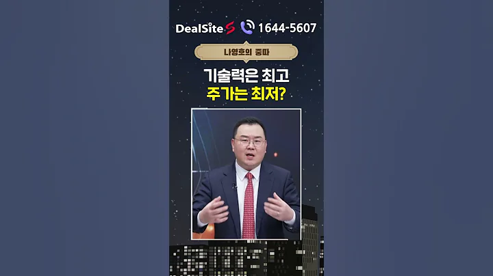 기술력은 최고인데 주가는 최저?