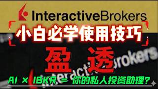AI × IBKR = Your Private Investment Assistant? My Real-World Experience Using ChatGPT, Claude, an...