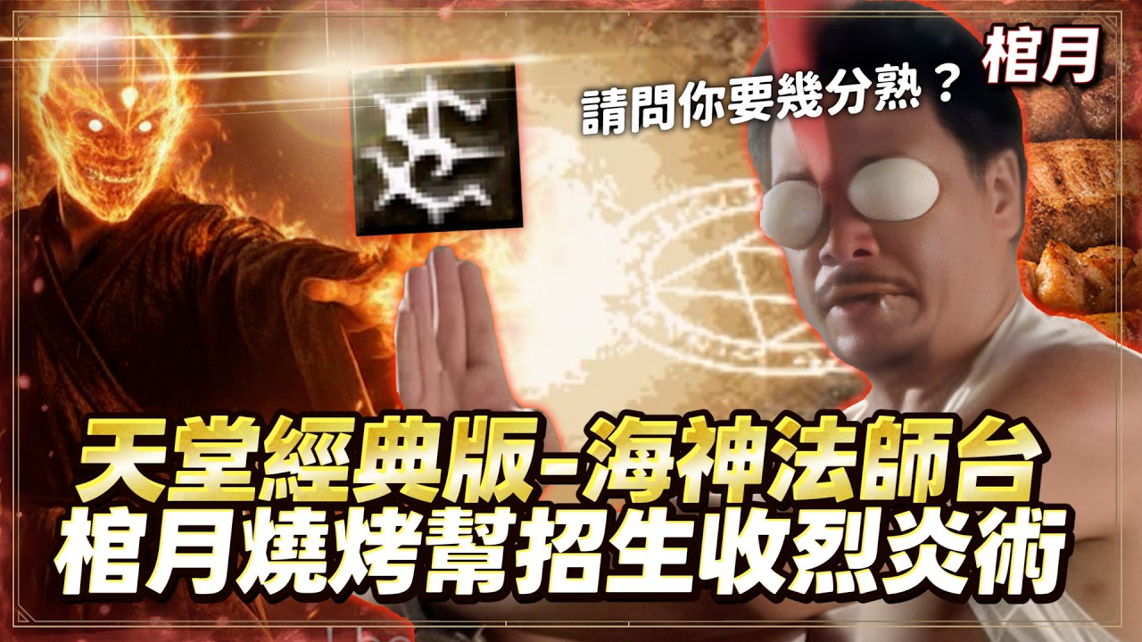 【天堂經典版】棺月⭐海神燒烤幫成立《地裂術GET！出馬庫爾之帽？》收極道落雷.烈炎.地裂書｜2/23 #天堂W