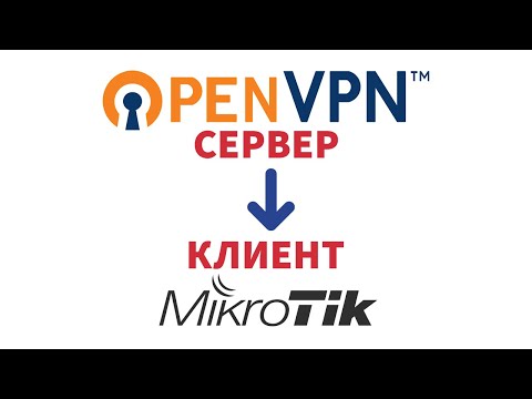 Подключаем Mikrotik к OpenVPN серверу | Настройка VPN