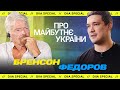 Public talk: Річард Бренсон та Михайло Федоров про майбутнє України