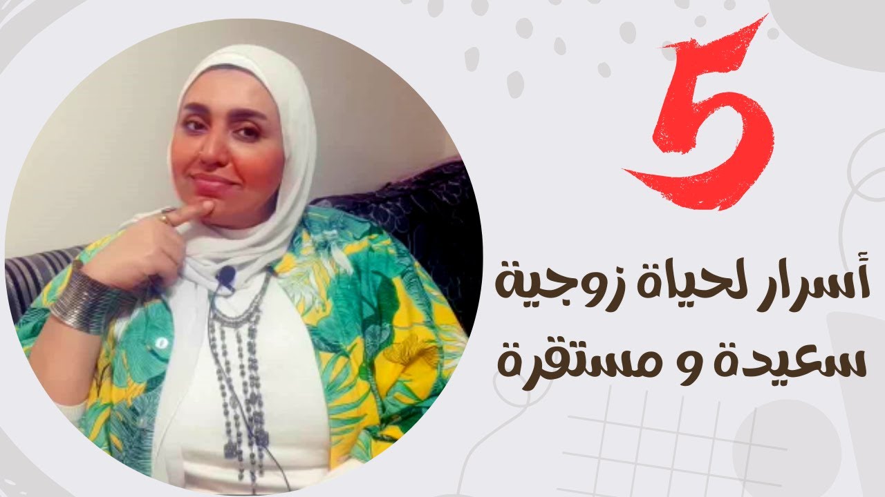 5 اسرار لحياة زوجية مستقرة