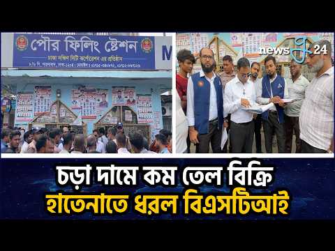 আকাশছোঁয়া দামেও পরিমাণে কম তেল, হাতেনাতে ধরল বিএসটিআই | BSTI Catches Red-Handed