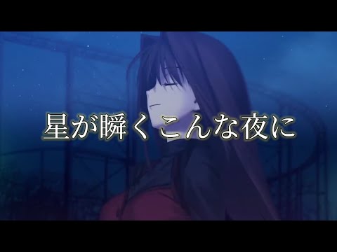 【魔法使いの夜 TYPE-MOON MAD】星が瞬くこんな夜に