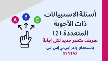 التعامل مع أسئلة الاستبيانات ذات الأجوبة المتعددة (2) - Multiple-response survey questions in SPSS