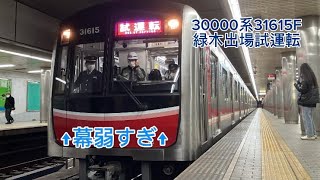 31000系31615F緑木出場試運転