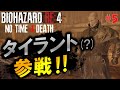 【バイオ RE4】新ギミック満載の激ムズmod ｢No time 4 death mod｣に挑戦！PART5【切り抜き】