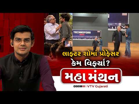 Mahamanthan : લાફ્ટર શૉમાં પ્રોફેસર કેમ વિફર્યા? | VTV Digital