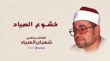 تلاوه نادره للشيخ شعبان الصياد ما تيسر من سوره الانسان