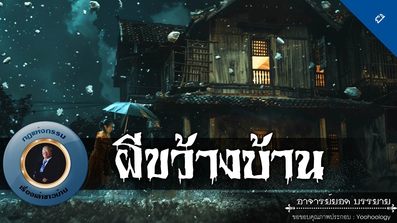 อาจารย์ยอด : ผีขว้างบ้าน [ผี]