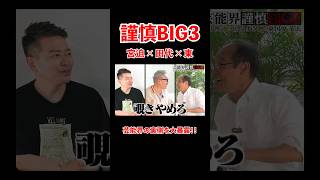 謹慎BIG3 宮迫×田代×東 芸能界の裏側を大暴露!!