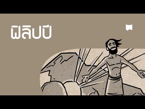 วีดีโอ: ฟิลิปปีในพระคัมภีร์เกี่ยวกับอะไร?