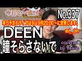 今日の一曲♫No 337 DEEN  瞳そらさないで covered by Tanny