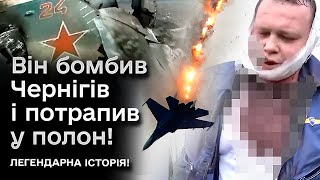 ⚡️ Легендарна історія, як взяли в полон пілота, який бомбардував Чернігів! Ці кадри бачив весь світ!