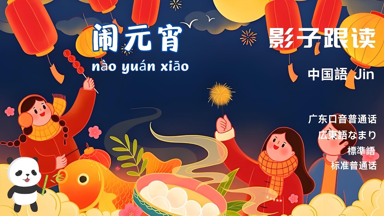 中国語听力+影子跟读《闹元宵》·リスニング+シャドーイング「元宵を祝う」