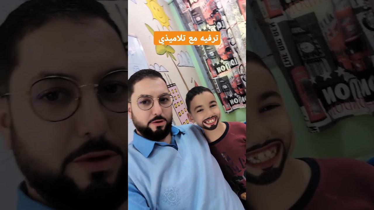 ترفيه مع تلاميذي