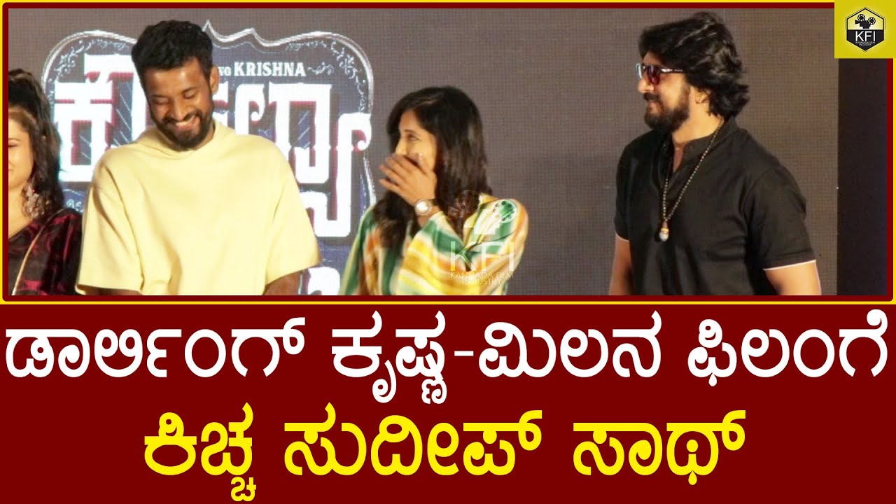 Full Event  Kiccha Sudeep at Kausalya Supraja Rama Trailer Launch | Darling Krishna | Milana |Brinda