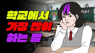 학교에서 하루에 100번도 더 하는 말 TOP7 | 입시덕후