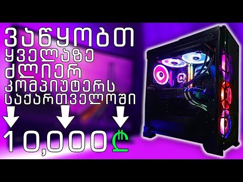 10,000₾ ყველაზე ძლიერი კომპიუტერი საქართველოში (მონსტრი ბილდი) RYZEN 9 3900X  RTX 2080 TI  32 GB RAM